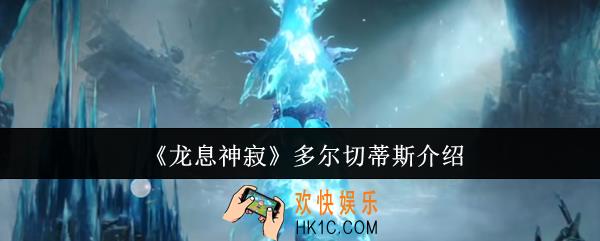 龙息神寂多尔切蒂斯是谁