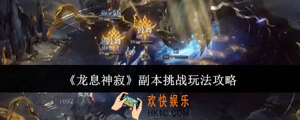 龙息神寂副本挑战怎么玩