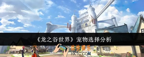 龙之谷世界宠物怎么选