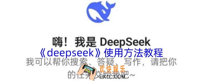 deepseek怎么用