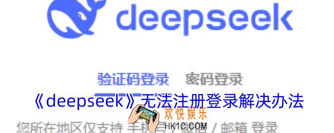 deepseek注册不了怎么回事