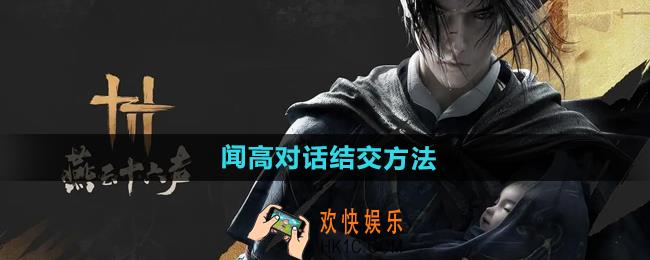 燕云十六声闻高怎么结识