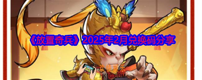 放置奇兵2025年2月兑换码分享