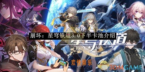 崩坏：星穹铁道3.0下半卡池介绍