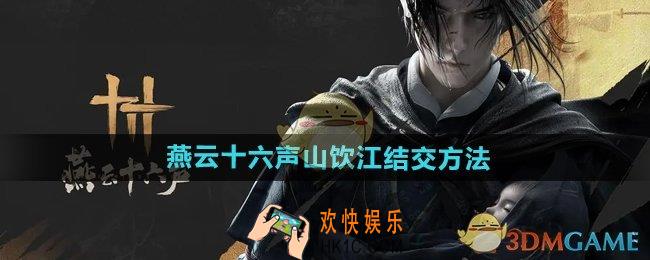 燕云十六声山饮江怎么结交