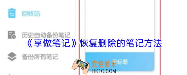 享做笔记怎么恢复笔记