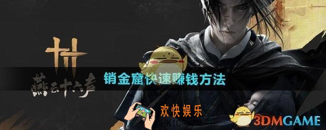 燕云十六声销金窟怎么做赚钱多