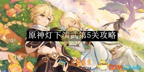 原神灯下演武第5关攻略