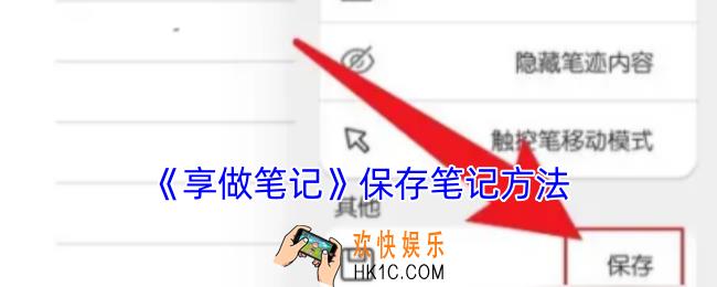 享做笔记怎么保存笔记