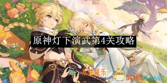 原神灯下演武第4关攻略
