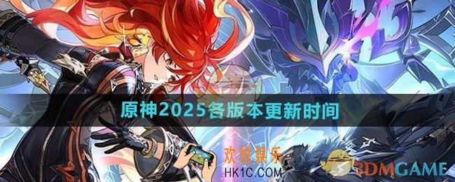 原神2025各版本什么时候更新