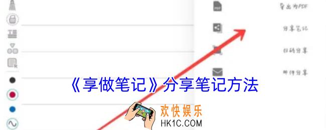 享做笔记怎么分享给别人