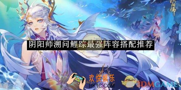 阴阳师溯问鲤踪最强阵容搭配推荐