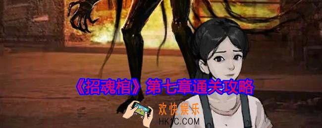招魂棺第七章怎么过