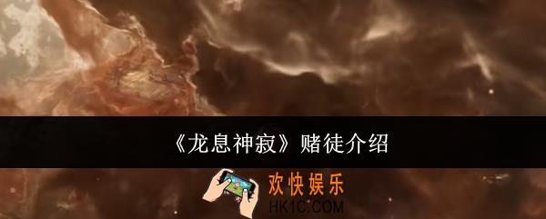 龙息神寂赌徒是什么