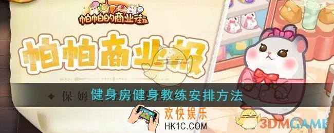 帕帕的商业街健身房健身教练怎么安排