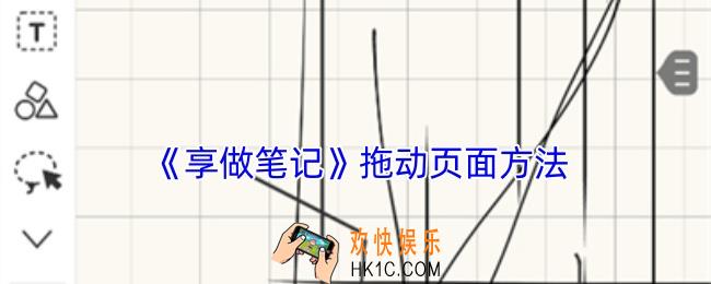享做笔记怎么滑动页面不写字