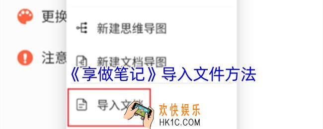 享做笔记怎么导入文件