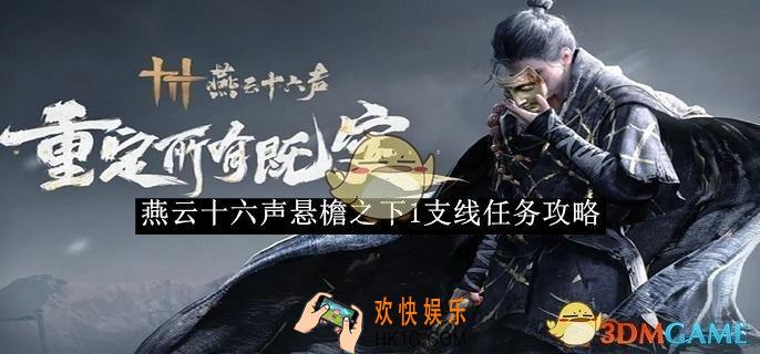 燕云十六声悬檐之下1支线任务攻略
