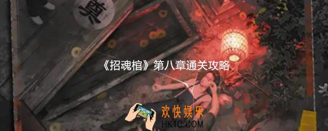 招魂棺第八章怎么过