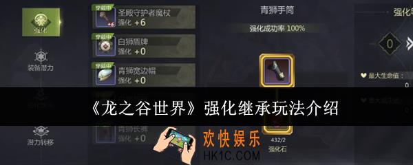 龙之谷世界强化继承怎么玩