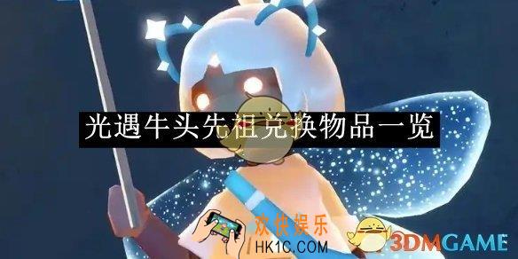 光遇牛头先祖兑换物品一览