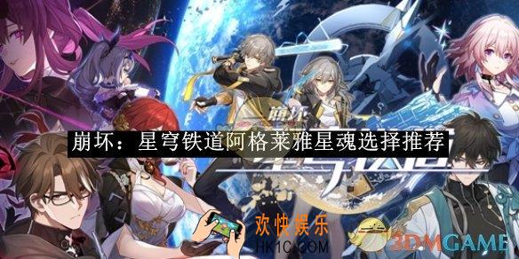 崩坏：星穹铁道阿格莱雅星魂选择攻略