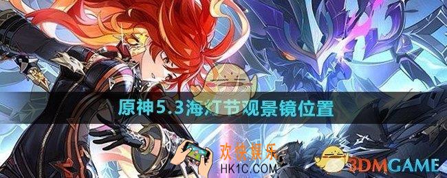 原神5.3海灯节观景镜在哪