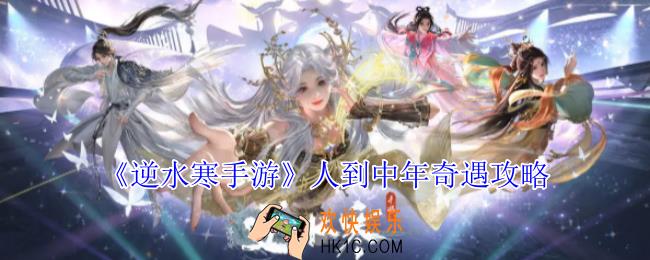 逆水寒手游人到中年奇遇怎么做