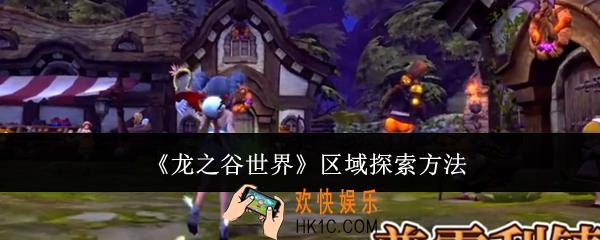 龙之谷世界区域怎么探索