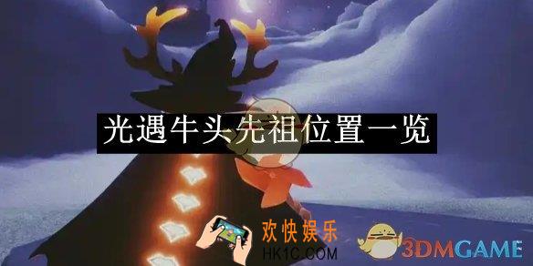 光遇牛头先祖位置一览