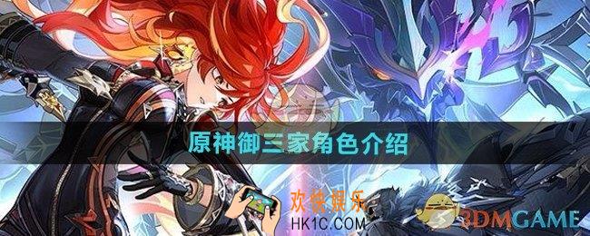 原神御三家角色是谁