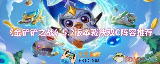 金铲铲之战5.2版本裁决双C阵容怎么玩