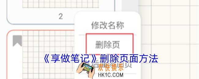 享做笔记怎么删除某一页