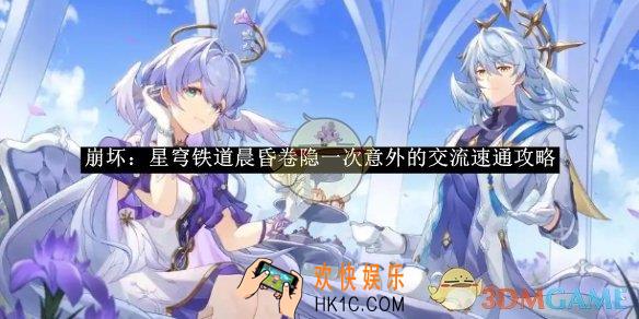 崩坏：星穹铁道晨昏卷隐一次意外的交流速通攻略