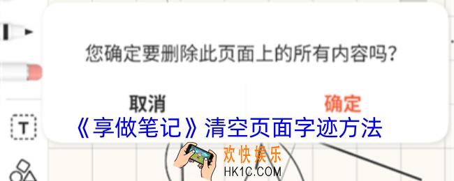享做笔记怎么清除全部字迹