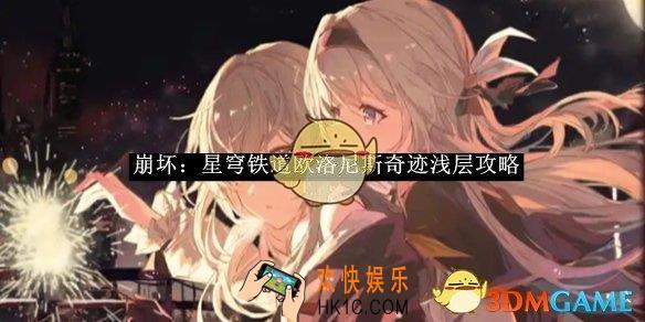 崩坏：星穹铁道欧洛尼斯奇迹浅层攻略