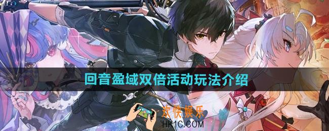 鸣潮回音盈域双倍活动怎么玩