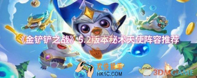金铲铲之战5.2版本秘术天使阵容怎么玩