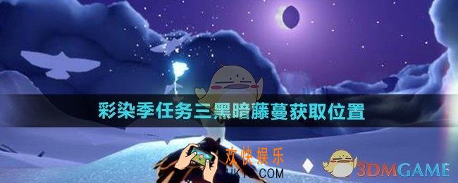 光遇彩染季任务三黑暗藤蔓在哪获得
