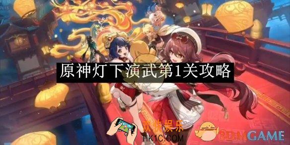 原神灯下演武第1关攻略