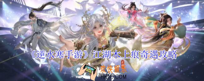 逆水寒手游江湖木上痕奇遇怎么做