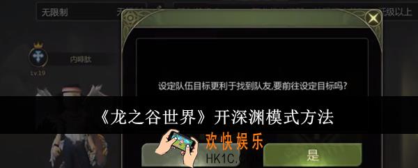 龙之谷世界怎么开深渊模式