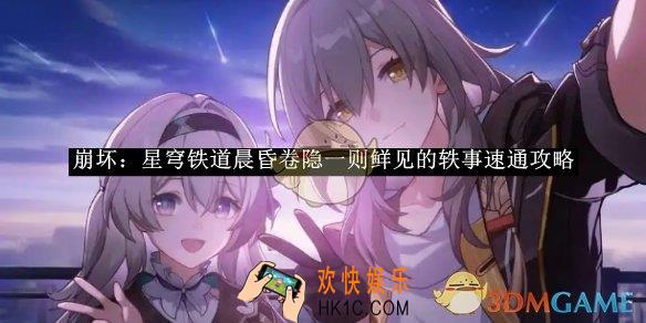 崩坏：星穹铁道晨昏卷隐一则鲜见的轶事速通攻略