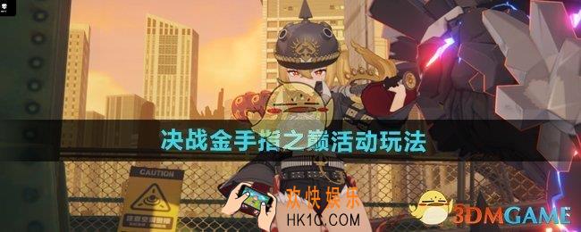 绝区零决战金手指之巅活动怎么玩