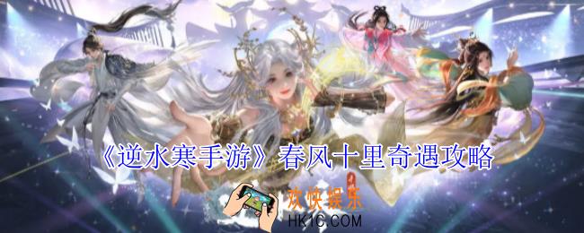 逆水寒手游春风十里奇遇怎么做