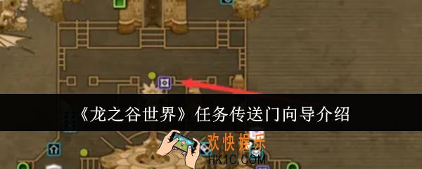 龙之谷世界任务传送门向导怎么样