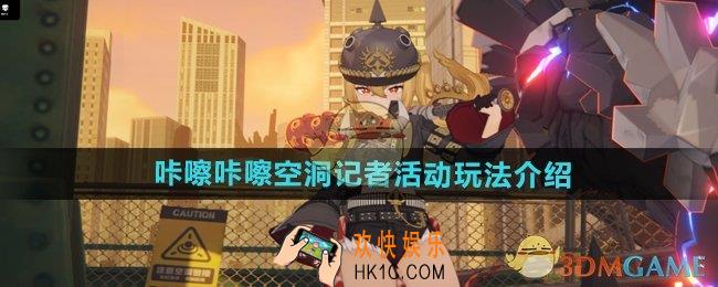 绝区零咔嚓咔嚓空洞记者活动怎么玩