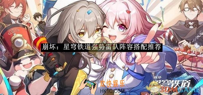 崩坏：星穹铁道强势雷队阵容搭配推荐