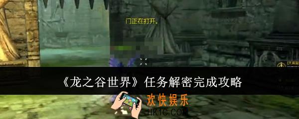 龙之谷世界任务解密怎么完成